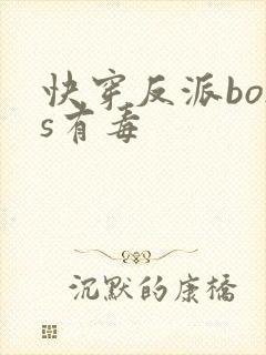 快穿反派boss有毒封面