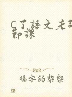 C了语文老师一节课