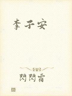 李子安
