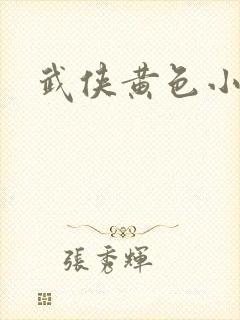 武侠黄色小说