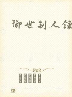 御世制人录