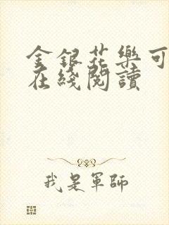 金银花乐可小说在线阅读