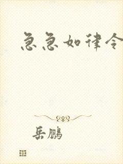 急急如律令小说