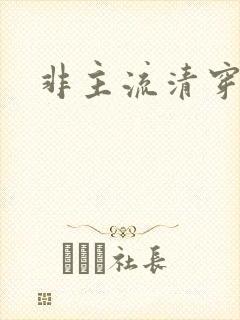 非主流清穿封面