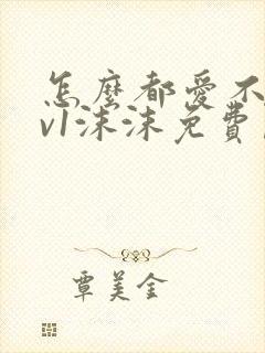 怎么都爱不够1v1沫沫免费阅读