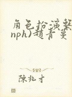 角色扮演系统(nph)赵青蔓封面