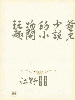 玩物的少爷们笔趣阁小说免费阅读