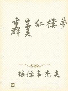 重生红楼梦之御群美封面
