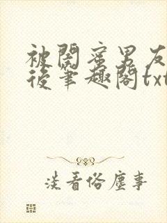 被闺蜜男友认错后笔趣阁txt封面
