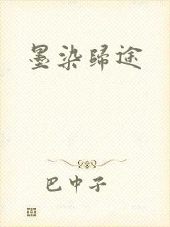 墨染归途