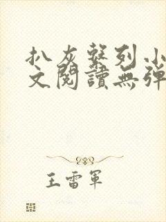 扒灰系列小说全文阅读无弹窗