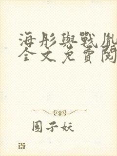 海彤与战胤小说全文免费阅读完整版txt