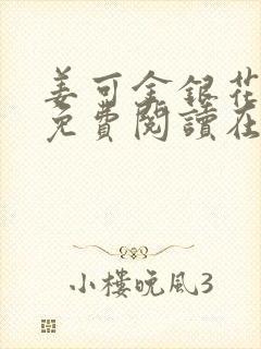 姜可金银花全文免费阅读在线