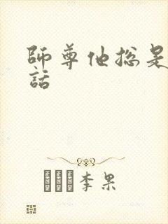 师尊他总是不说话