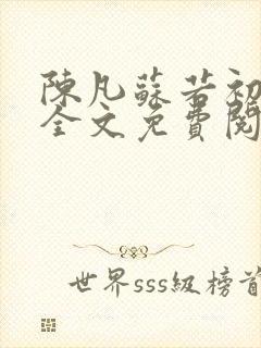 陈凡苏若初小说全文免费阅读无弹窗