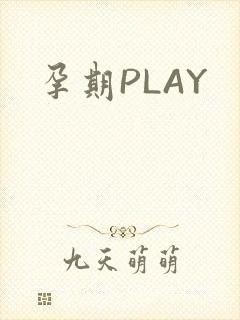 孕期PLAY
