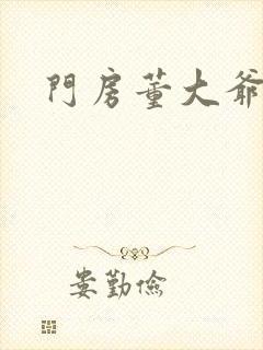 门房董大爷