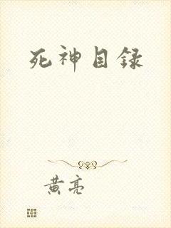 死神目录