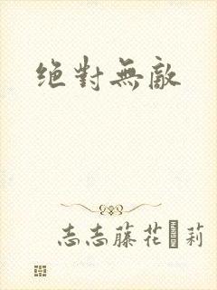 绝对无敌