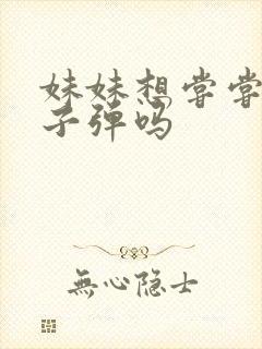 妹妹想尝尝我的子弹吗