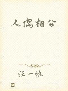 人偶相公