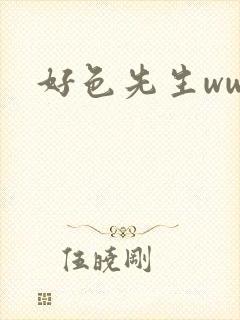 好色先生www