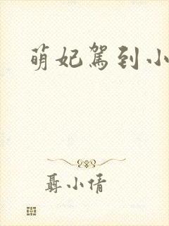 萌妃驾到小说