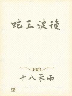蛇王波后