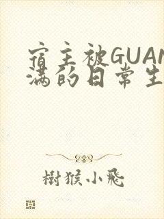 宿主被GUAN满的日常生活封面