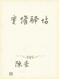 实修驿站封面