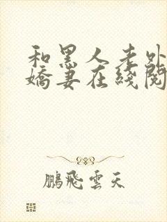 和黑人老外交换娇妻在线阅读封面