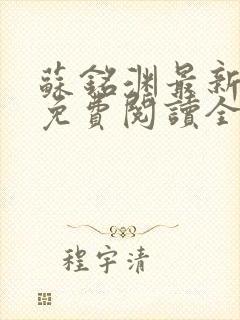 苏铭渊最新章节免费阅读全文