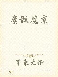 尘骸魔京