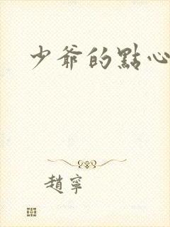 少爷的点心