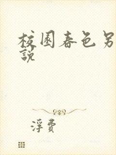 校园春色另类小说