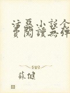 活恶小说全文免费阅读无弹窗笔趣阁
