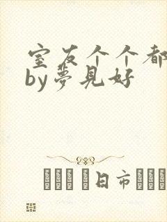 室友个个都是狼by梦见好