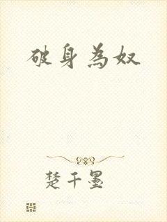 破身为奴