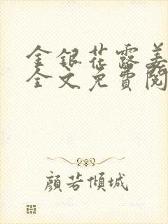 金银花露姜可 全文免费阅读