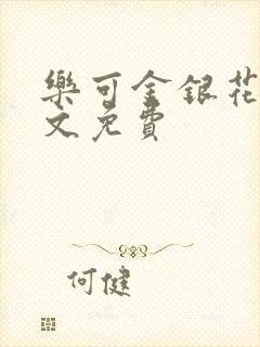 乐可金银花露全文免费