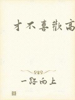 才不喜欢高冷O