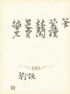 插足林莺笔趣阁免费阅读