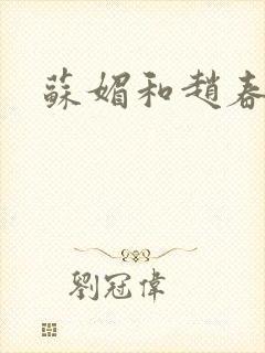 苏媚和赵春城