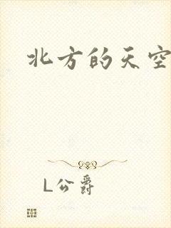 北方的天空