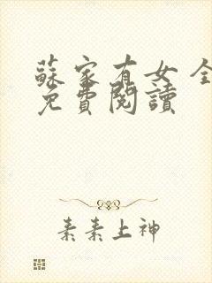 苏家有女 全文免费阅读封面