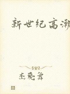 新世纪高潮战队
