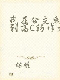 我在公交车上弄到高C的作文