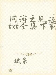 网游之风流骑士txt全集下载封面