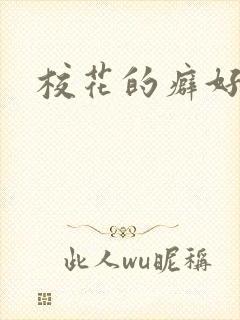 校花的癖好