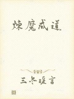 炼魔成道封面